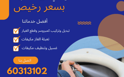 خدمات غسيل وتنظيف وتركيب وصيانة تكييف الكويت