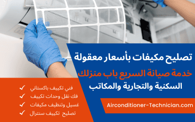 خدمات تصليح وتنظيف مكيفات الرخيصة والسريعة