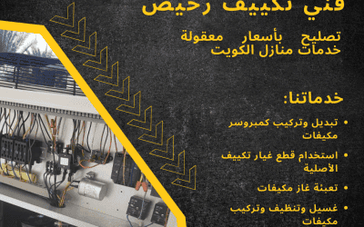 خدمات تصليح وصيانة مكيفات بأسعار معقولة في الكويت