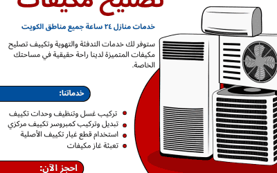 خدمة تصليح مكيفات بأسعار معقولة لأول مرة في الكويت. نحن نقدم حلولاً ميسورة التكلفة يتم تسليمها بسرعة لتلبية احتياجات عملائنا