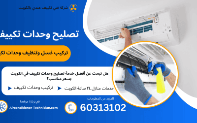 نحن نقدم واحدة من أفضل خدمات تصليح وحدات تكييف المنفصلة في الكويت، مثل تركيب وصيانة غسل وتنظيف وحدات تكييف