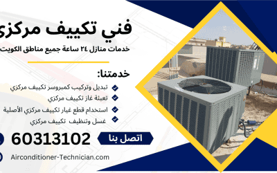 نحن شركة ذات خبرة عالية ومعترف بها في مجال صيانة تكييف مركزي في الكويت