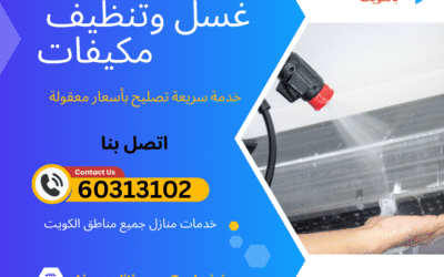 غسيل وتنظيف مكيفات الكويت