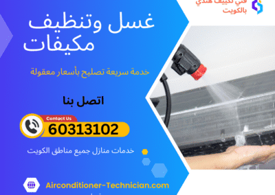 غسل وتنظيف مكيفات