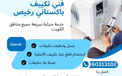 فني تكييف باكستاني رخيص الكويت