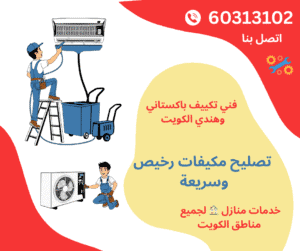 تصليح مكيفات رخيص