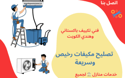 تصليح مكيفات رخيص وسريع الكويت