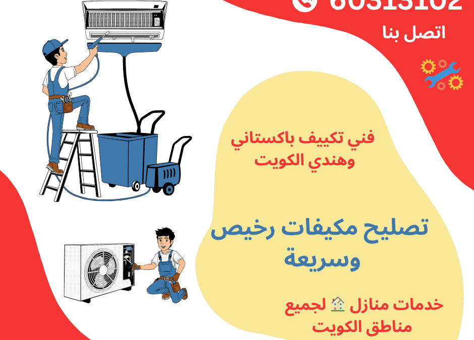 تصليح مكيفات رخيص