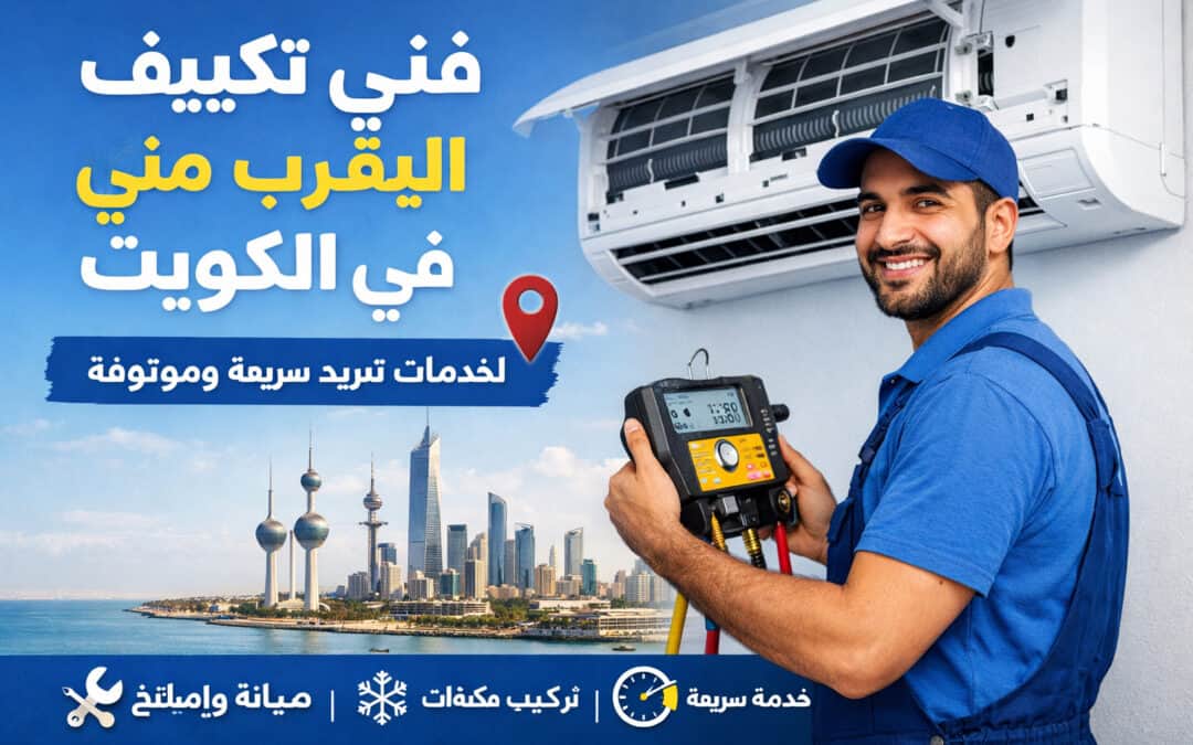 فني تكييف بالقرب مني الكويت لخدمات تبريد سريعة وموثوقة