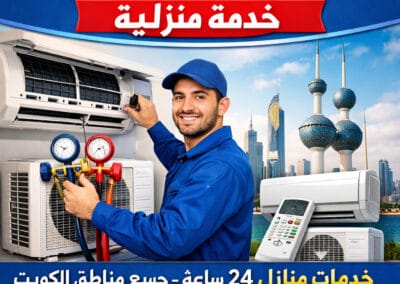 تصليح مكيفات الكويت 24 ساعة