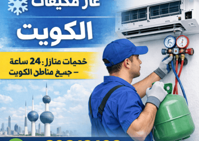 تعبئة غاز مكيفات الكويت