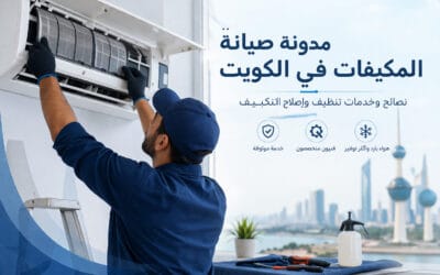 مدونة صيانة المكيفات